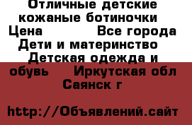 Отличные детские кожаные ботиночки › Цена ­ 1 000 - Все города Дети и материнство » Детская одежда и обувь   . Иркутская обл.,Саянск г.